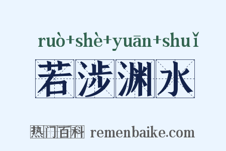 若涉渊水是什么意思的图片
